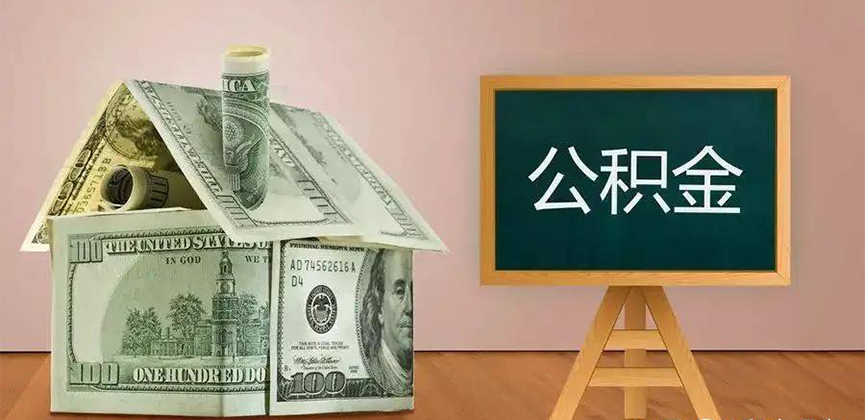 随州公积金代办加急